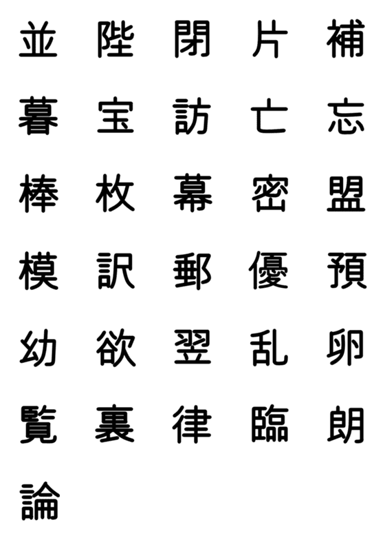 [LINE絵文字]小学校6年漢字 ⑤の画像一覧