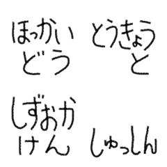 [LINE絵文字] 都道府県名ひらがな絵文字-東日本の画像