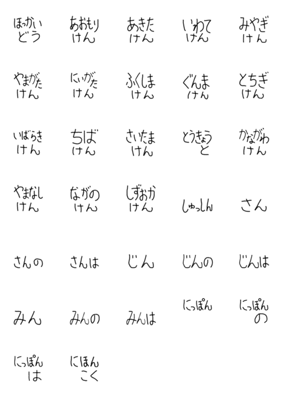 [LINE絵文字]都道府県名ひらがな絵文字-東日本の画像一覧