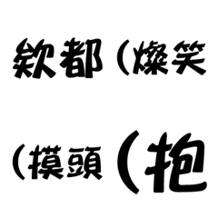 [LINE絵文字] Fat house body dialogue emoticonの画像