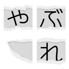 [LINE絵文字] やぶれ 絵文字 デコ文字 めくる 秘密 面白の画像