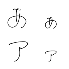 [LINE絵文字] てがき仮名の画像