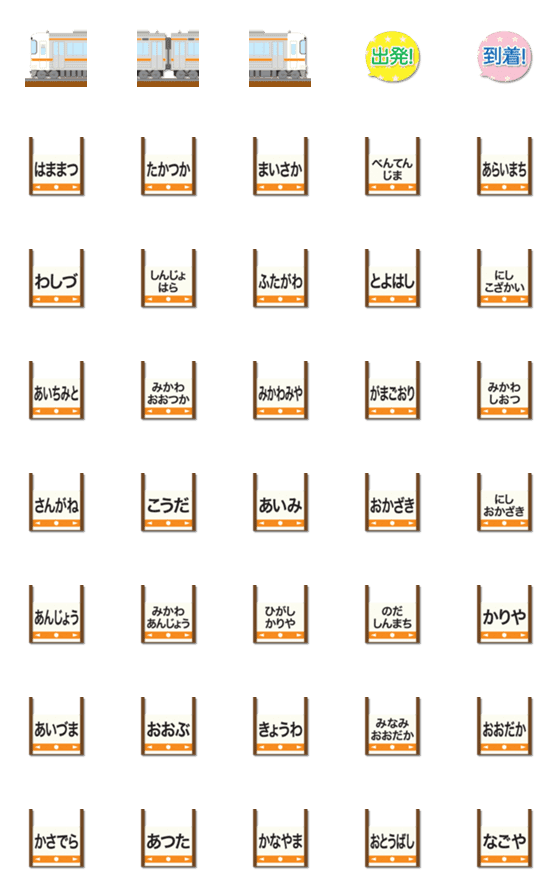 [LINE絵文字]静岡〜愛知 橙ラインの電車と駅名標 絵文字の画像一覧