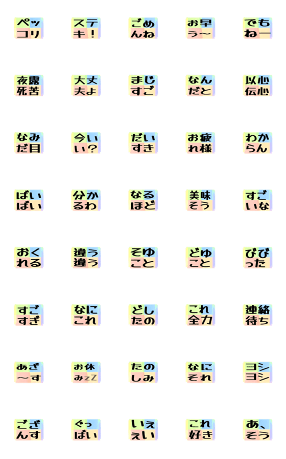 [LINE絵文字]よく使う四文字の日常用語（その1-3）の画像一覧