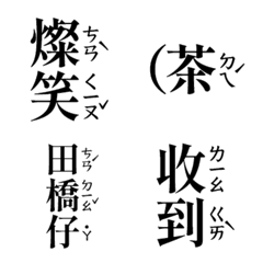 [LINE絵文字] Taiwanese phonetic sticker 2の画像