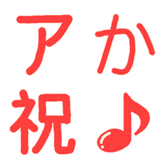 [LINE絵文字] 赤い文字の画像