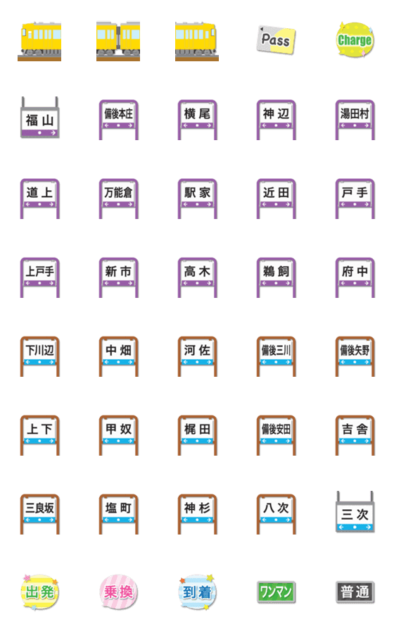 [LINE絵文字]広島 やまぶき色の電車と駅名標 絵文字の画像一覧