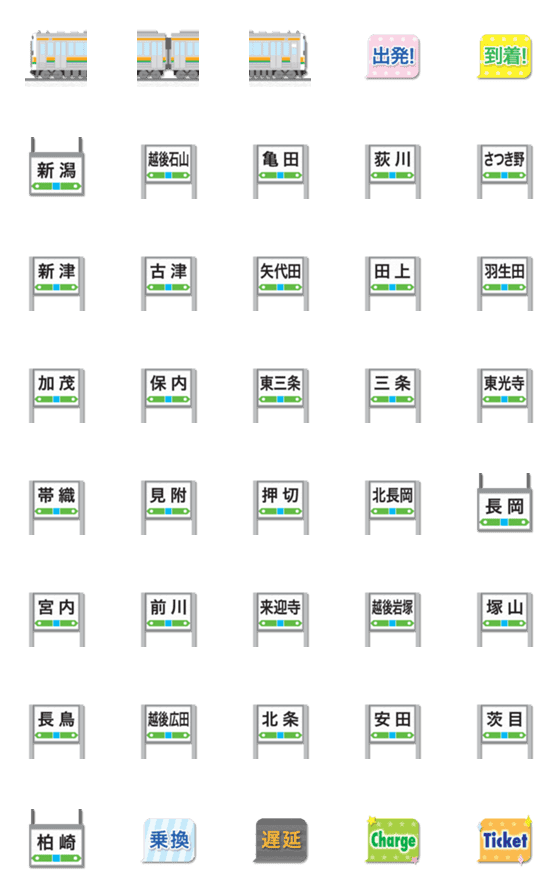 [LINE絵文字]新潟 橙/緑ラインの電車と駅名標 絵文字の画像一覧