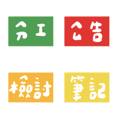 [LINE絵文字] Useful Chinese notation labelsの画像