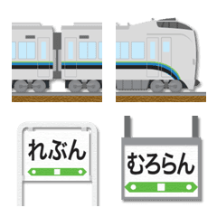 [LINE絵文字] 長万部〜苫小牧 シルバーの特急と駅名標の画像