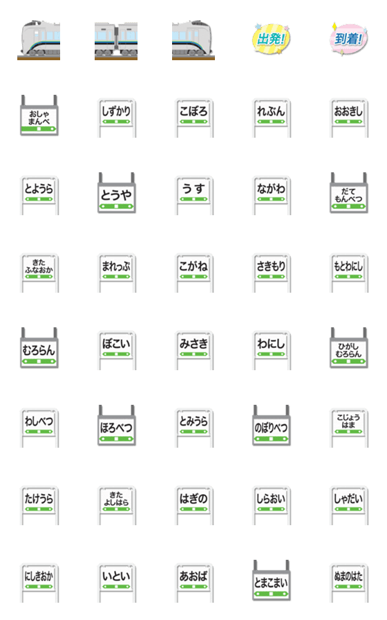 [LINE絵文字]長万部〜苫小牧 シルバーの特急と駅名標の画像一覧