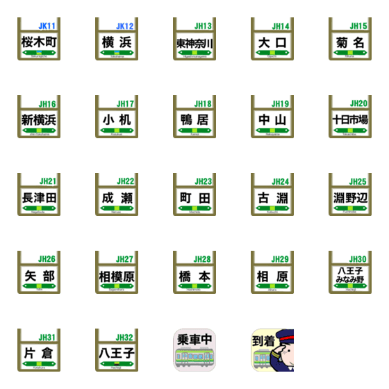 [LINE絵文字]連絡用の駅名【横浜線】の画像一覧