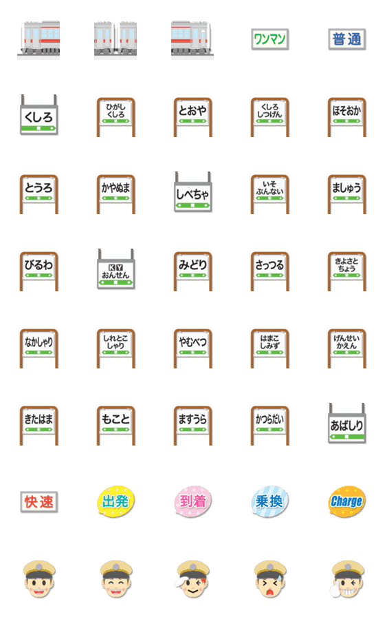 [LINE絵文字]釧路〜網走 赤ラインの電車と駅名標 絵文字の画像一覧