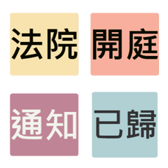 [LINE絵文字] Common word in law firm 3の画像