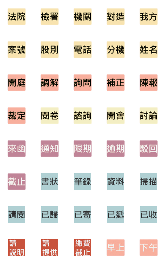 [LINE絵文字]Common word in law firm 3の画像一覧