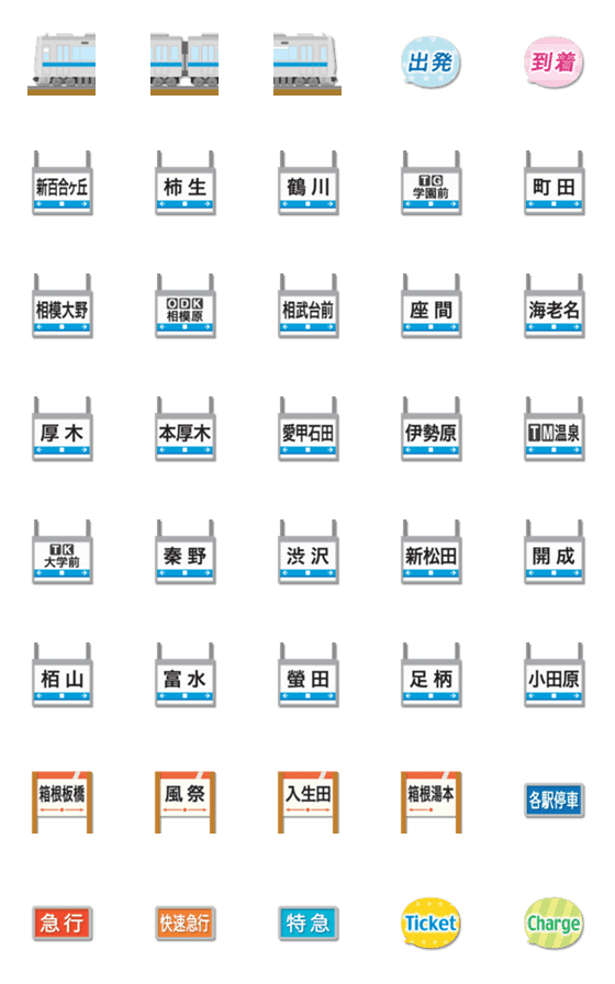 [LINE絵文字]神奈川 青ラインの私鉄電車と駅名標 2の画像一覧