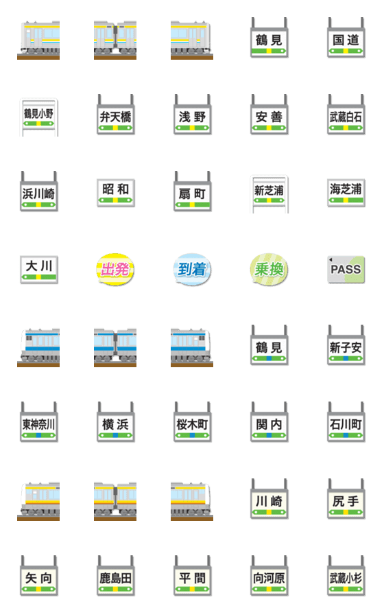 [LINE絵文字]神奈川 黄/水色ラインの電車と駅名標の画像一覧