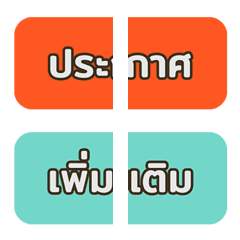 [LINE絵文字] Words for work in Thai languageの画像