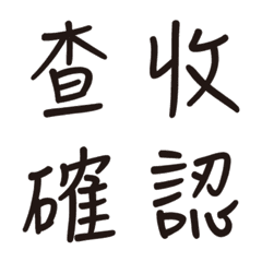 [LINE絵文字] Popular bid word chinese font Emoji 2の画像