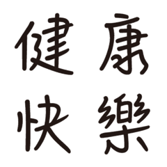 [LINE絵文字] Popular bid word chinese font Emoji 3の画像