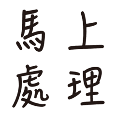 [LINE絵文字] Popular bid word chinese font Emoji 5の画像