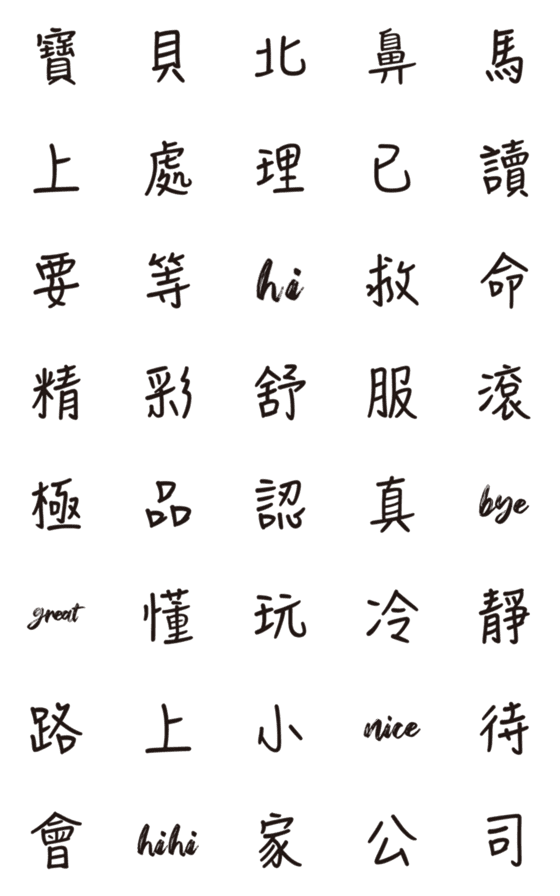 [LINE絵文字]Popular bid word chinese font Emoji 5の画像一覧