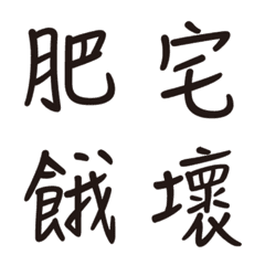 [LINE絵文字] Popular bid word chinese font Emoji 4の画像