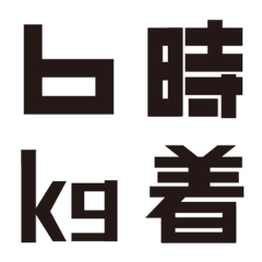 [LINE絵文字] よく使う数字と単位の絵文字セットの画像