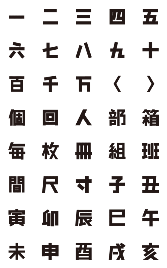 [LINE絵文字]よく使う数字と単位の絵文字セット2の画像一覧