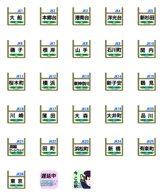 [LINE絵文字]連絡用の駅名【京浜東北線】ver.1の画像一覧