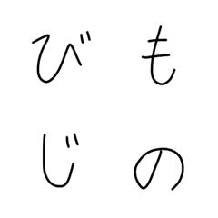 [LINE絵文字] 美文字もどきあいうえおの画像