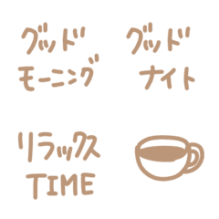 [LINE絵文字] ベージュ系あいさつ絵文字の画像