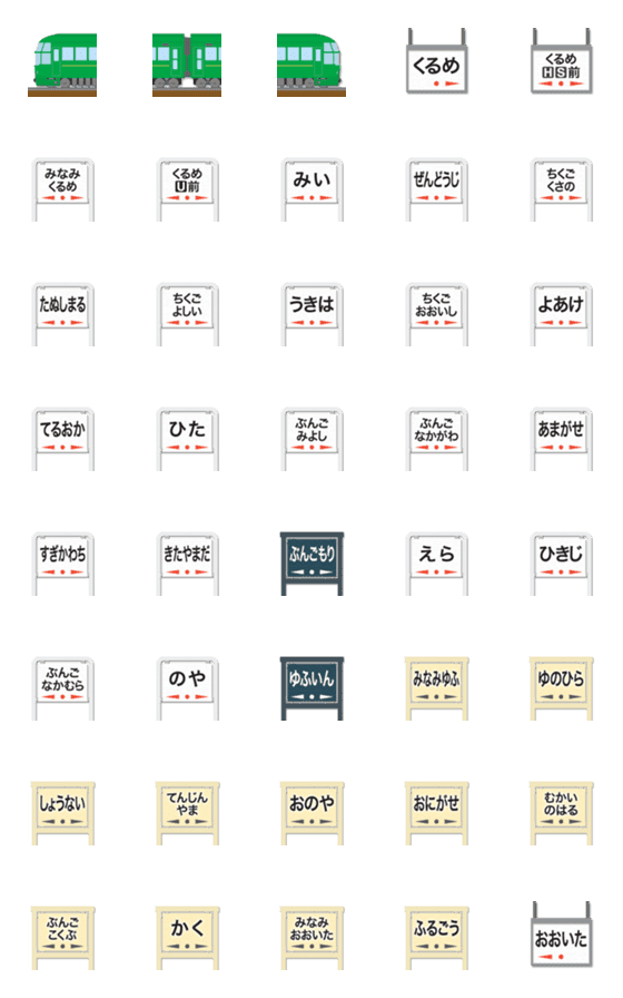 [LINE絵文字]福岡〜大分 深緑の特急電車と駅名標 絵文字の画像一覧