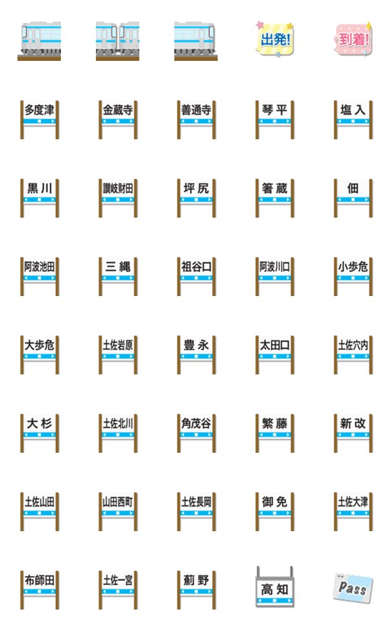 [LINE絵文字]香川〜高知 水色ラインの電車と駅名標の画像一覧