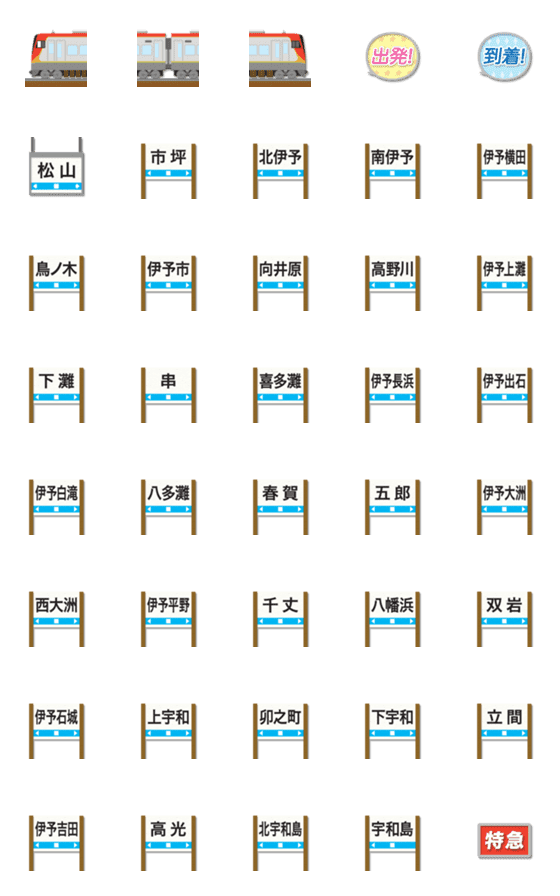 [LINE絵文字]愛媛 あかい特急電車と駅名標 絵文字の画像一覧