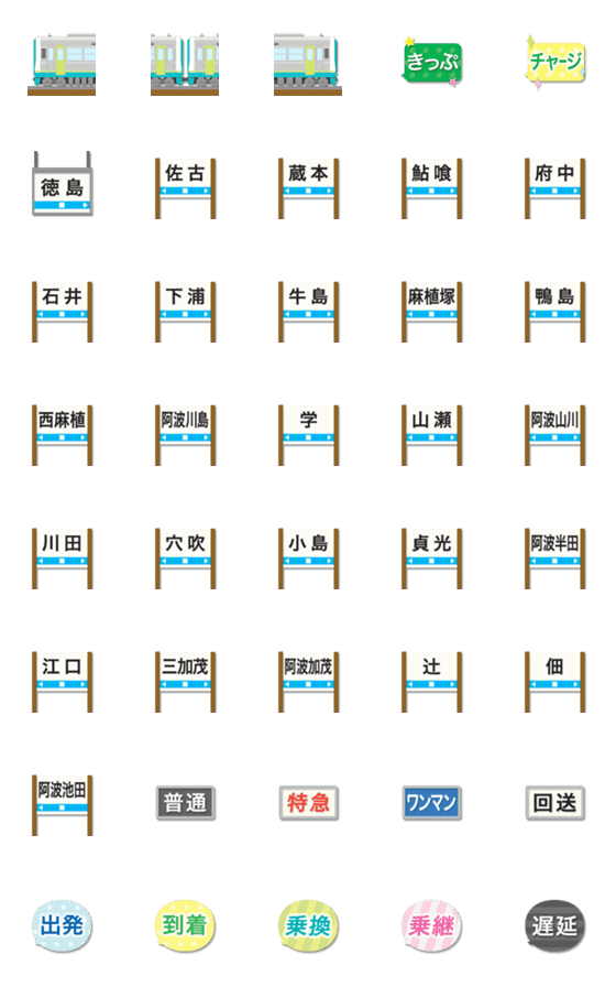 [LINE絵文字]徳島 シルバーと青緑の電車と駅名標の画像一覧