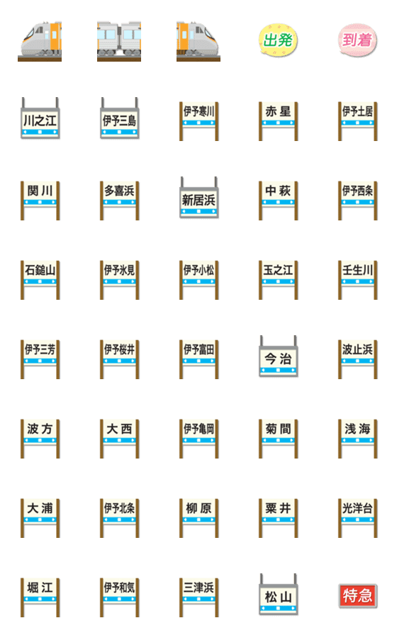 [LINE絵文字]愛媛 シルバーと橙の特急電車と駅名標の画像一覧