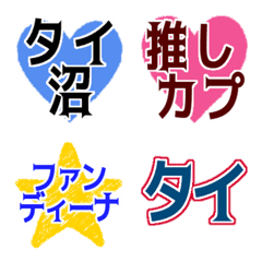 [LINE絵文字] タイ沼用語 絵文字1の画像