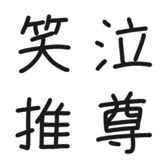 [LINE絵文字] 感情漢字絵文字の画像