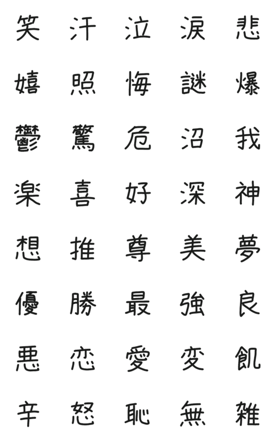 [LINE絵文字]感情漢字絵文字の画像一覧