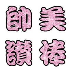 [LINE絵文字] Popular big word chinese font Emoji 1の画像