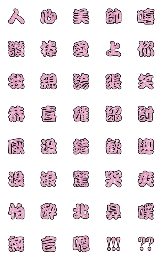 [LINE絵文字]Popular big word chinese font Emoji 1の画像一覧