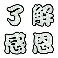 [LINE絵文字] Popular big word chinese font Emoji 4の画像