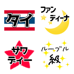 [LINE絵文字] タイ沼用語 絵文字2の画像