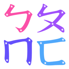 [LINE絵文字] Pinyin Chineseの画像