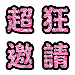 [LINE絵文字] Popular big word chinese font Emoji-1の画像