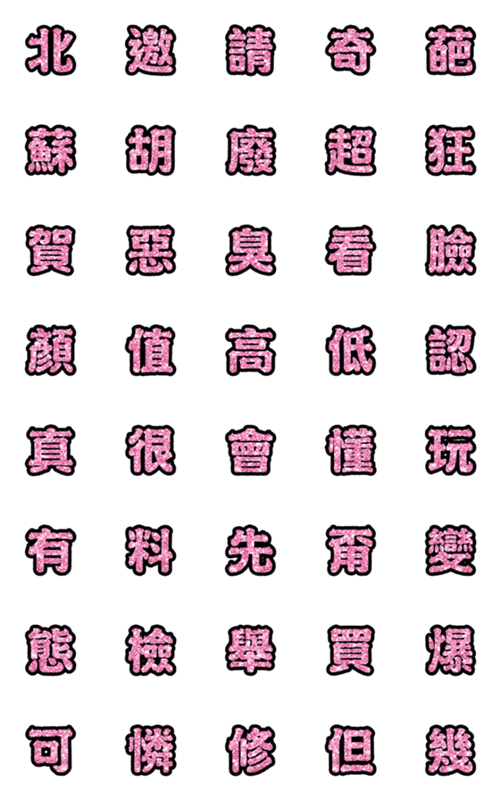 [LINE絵文字]Popular big word chinese font Emoji-1の画像一覧