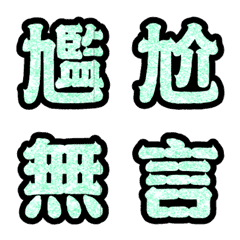 [LINE絵文字] Popular big word chinese font Emoji 9の画像