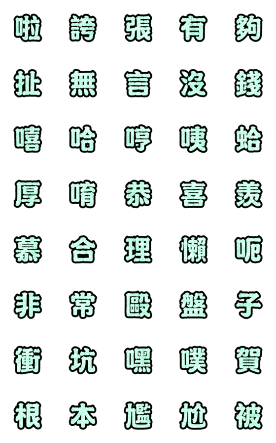 [LINE絵文字]Popular big word chinese font Emoji 9の画像一覧