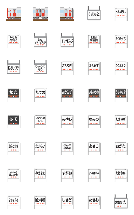 [LINE絵文字]熊本〜大分 赤とシルバーの電車と駅名標の画像一覧